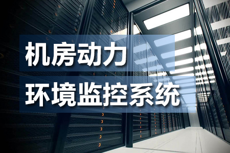 什么是機(jī)房動(dòng)力環(huán)境監(jiān)控系統(tǒng)？